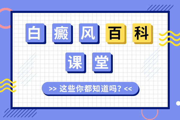 扬州女性患病白癜风应该怎么办